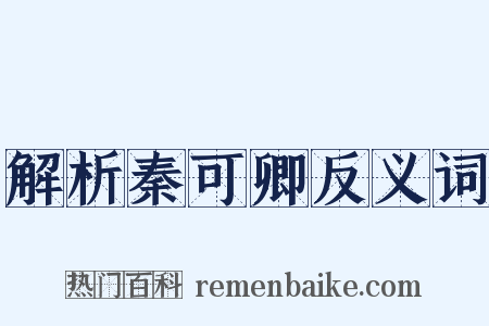 解析秦可卿反义词是什么意思的图片
